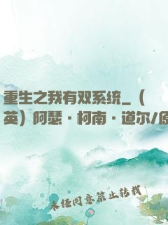 重生之我有双系统